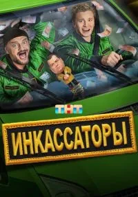 Инкассаторы 1-13 серии смотреть онлайн бесплатно