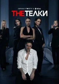 The Телки 1-8 серии смотреть онлайн бесплатно