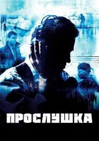 Прослушка 1-5 сезон смотреть онлайн бесплатно