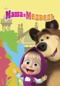 Маша и Медведь 1-7 сезон смотреть онлайн бесплатно