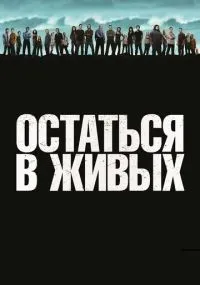 Остаться в живых 1-6 сезон смотреть онлайн бесплатно