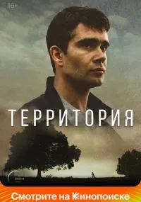 Территория 1-8 серии смотреть онлайн бесплатно