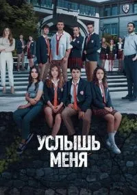 Услышь меня 1-20 серии смотреть онлайн бесплатно