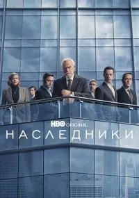 Наследники 1-4 сезон смотреть онлайн бесплатно