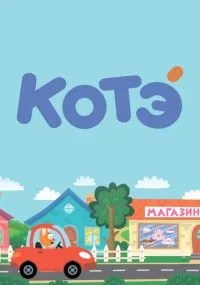 Котёнок Котэ 1-5 сезон смотреть онлайн бесплатно