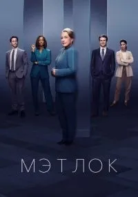 Мэтлок 1-2 сезон смотреть онлайн бесплатно