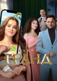 Гранд 1-5 сезон смотреть онлайн бесплатно