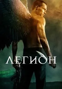 Легион 1-3 сезон смотреть онлайн бесплатно