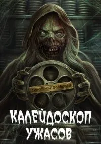 Калейдоскоп ужасов 1-4 сезон смотреть онлайн бесплатно