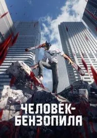 Человек-бензопила 1-12 серии смотреть онлайн бесплатно