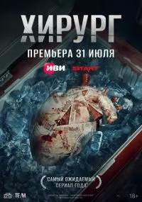 Хирург 1-4 серии смотреть онлайн бесплатно
