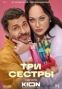 Три сестры 1-2 серии смотреть онлайн бесплатно
