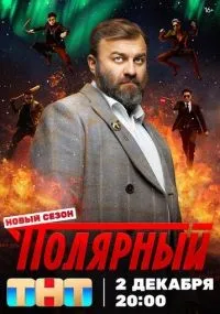 Полярный 1-4 сезон смотреть онлайн бесплатно