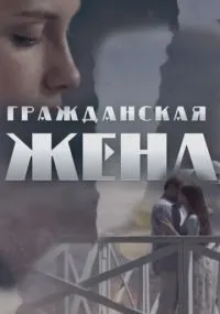 Гражданская жена 1-2 серии смотреть онлайн бесплатно