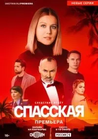 Спасская 1-4 сезон смотреть онлайн бесплатно