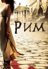 Рим 1-2 сезон смотреть онлайн бесплатно