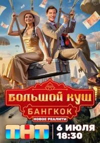 Большой куш. Бангкок 1-5 серии смотреть онлайн бесплатно