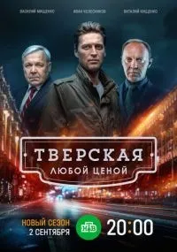 Тверская 1-2 сезон смотреть онлайн бесплатно