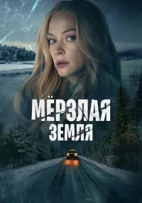 Мерзлая земля 1-8 серии смотреть онлайн бесплатно