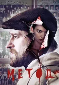 Метод 1-2 сезон смотреть онлайн бесплатно