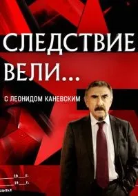 Следствие вели... 1-19 сезон смотреть онлайн бесплатно